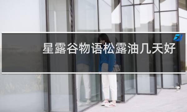 星露谷物语松露油几天好