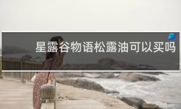 星露谷物语松露油可以买吗