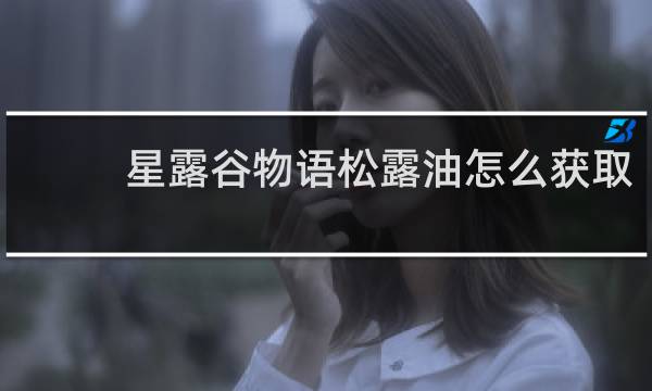 星露谷物语松露油怎么获取