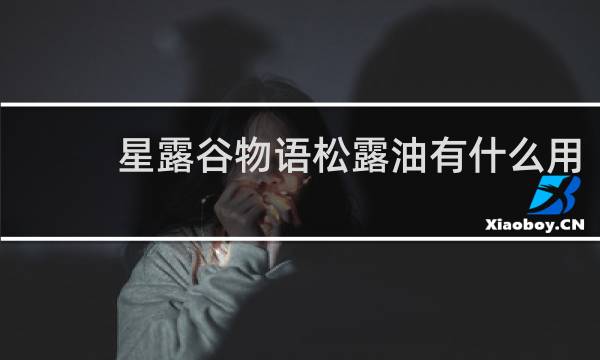 星露谷物语松露油有什么用
