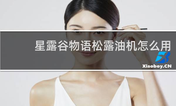 星露谷物语松露油机怎么用