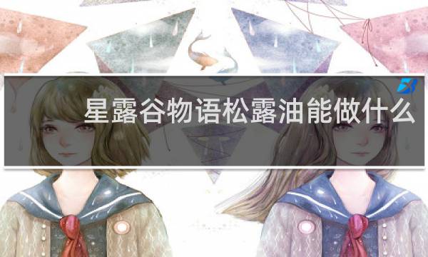 星露谷物语松露油能做什么