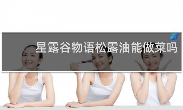 星露谷物语松露油能做菜吗