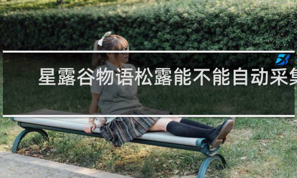 星露谷物语松露能不能自动采集