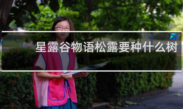 星露谷物语松露要种什么树