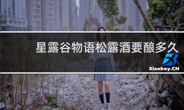 星露谷物语松露酒要酿多久