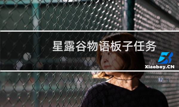 星露谷物语板子任务