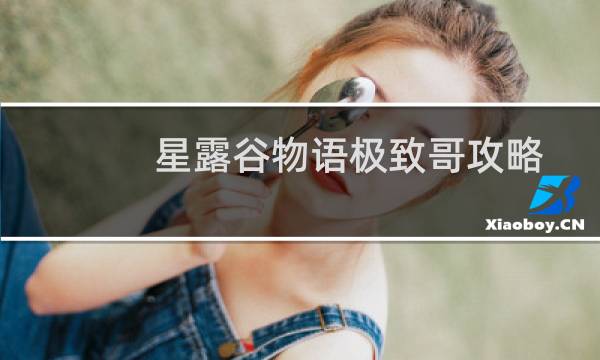 星露谷物语极致哥攻略