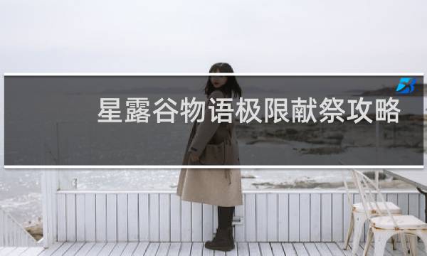 星露谷物语极限献祭攻略