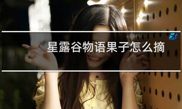 星露谷物语果子怎么摘