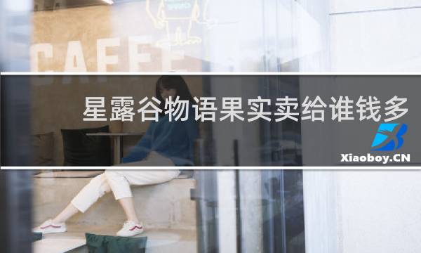 星露谷物语果实卖给谁钱多