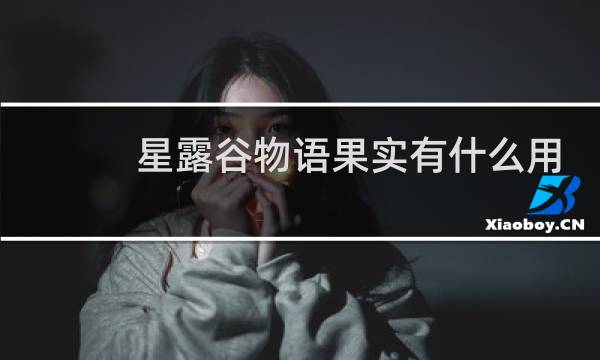 星露谷物语果实有什么用