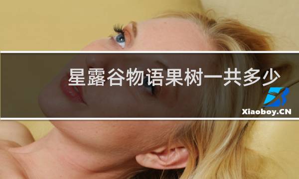 星露谷物语果树一共多少