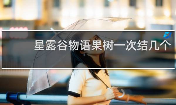 星露谷物语果树一次结几个