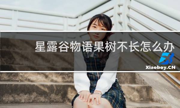 星露谷物语果树不长怎么办
