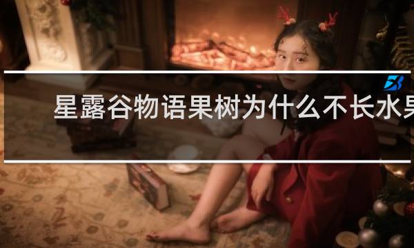 星露谷物语果树为什么不长水果