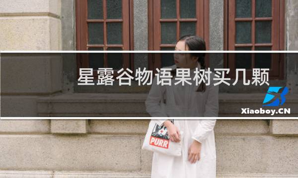 星露谷物语果树买几颗