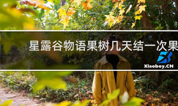 星露谷物语果树几天结一次果