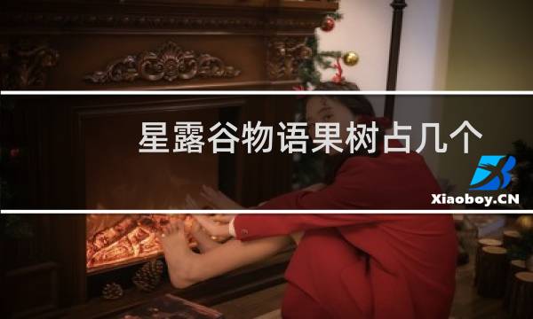 星露谷物语果树占几个