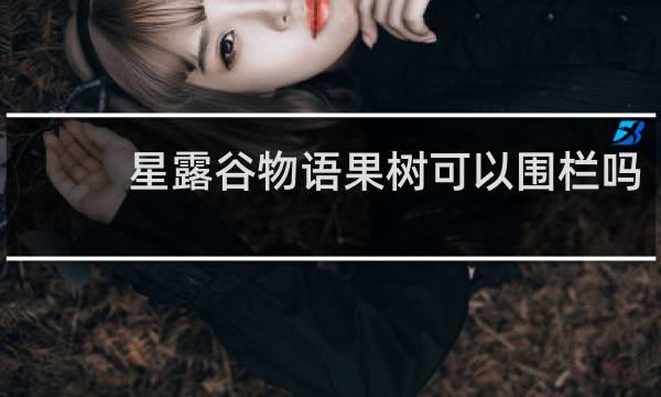 星露谷物语果树可以围栏吗