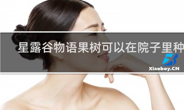 星露谷物语果树可以在院子里种吗