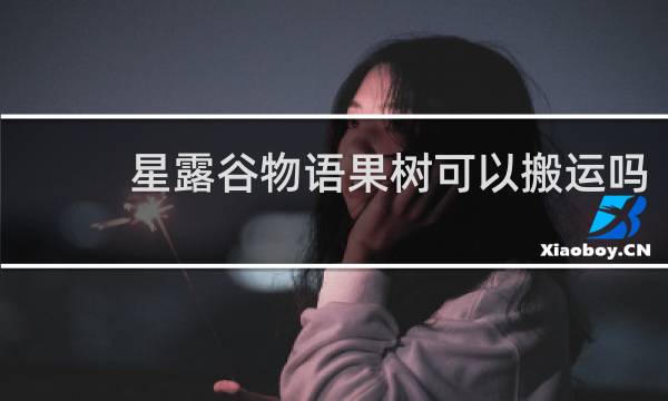星露谷物语果树可以搬运吗