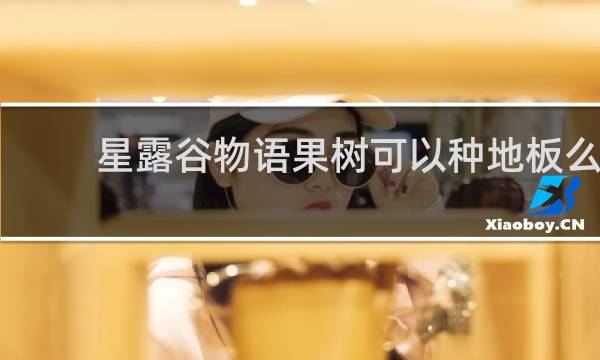 星露谷物语果树可以种地板么