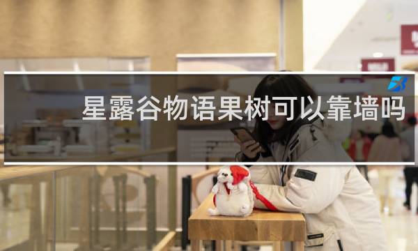 星露谷物语果树可以靠墙吗