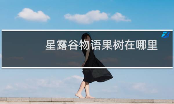 星露谷物语果树在哪里