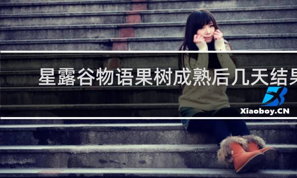 星露谷物语果树成熟后几天结果