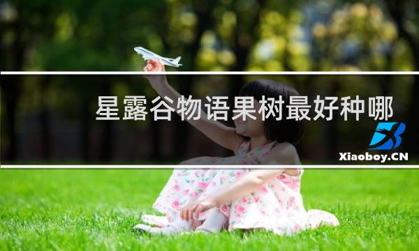 星露谷物语果树最好种哪