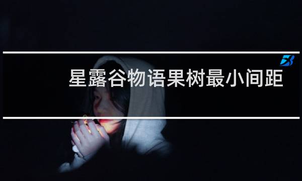 星露谷物语果树最小间距