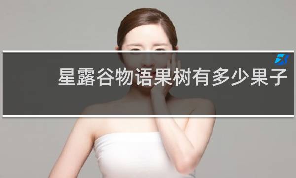 星露谷物语果树有多少果子