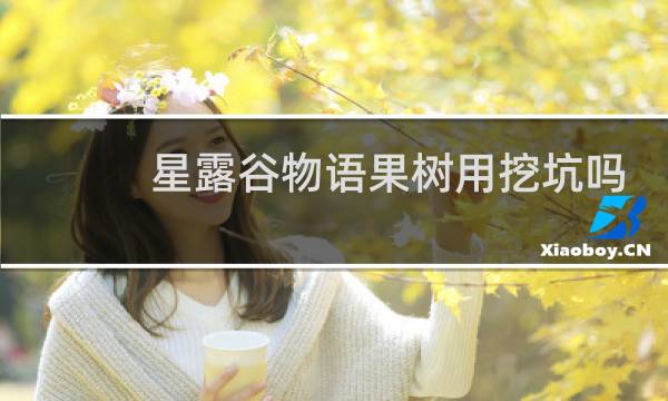 星露谷物语果树用挖坑吗