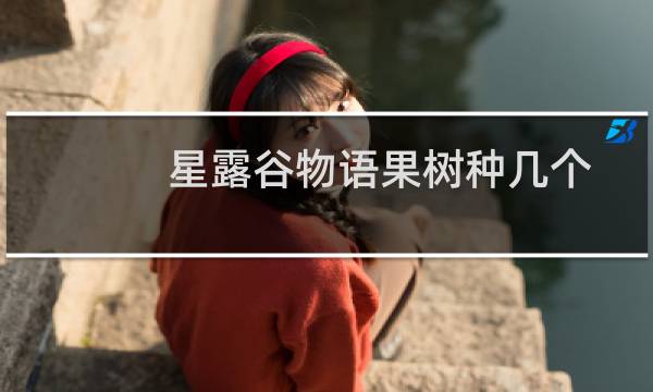 星露谷物语果树种几个