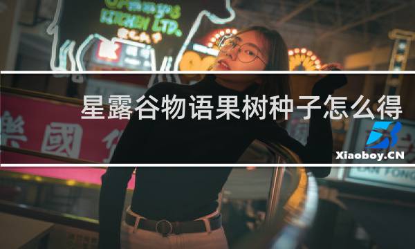 星露谷物语果树种子怎么得