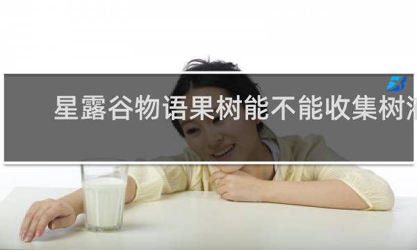 星露谷物语果树能不能收集树液