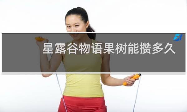 星露谷物语果树能攒多久