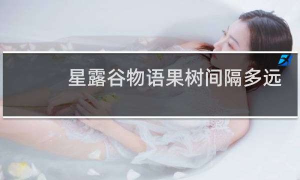 星露谷物语果树间隔多远