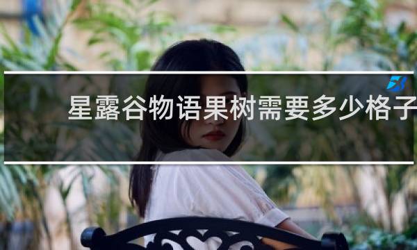 星露谷物语果树需要多少格子