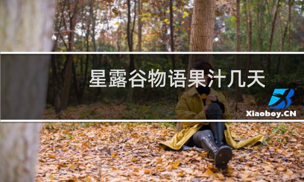 星露谷物语果汁几天