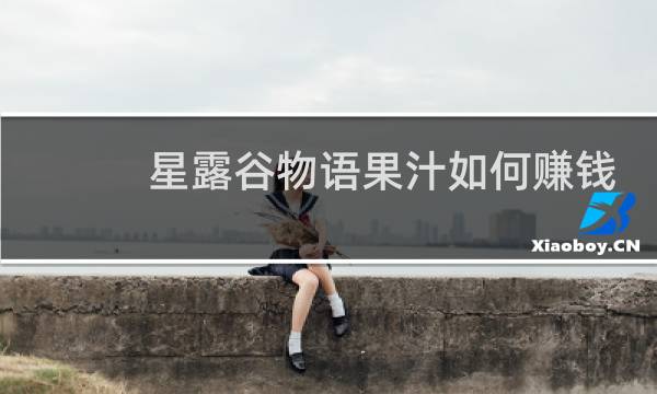 星露谷物语果汁如何赚钱