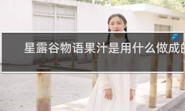 星露谷物语果汁是用什么做成的