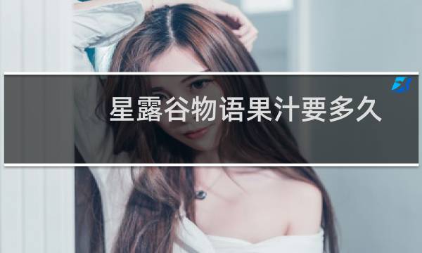 星露谷物语果汁要多久