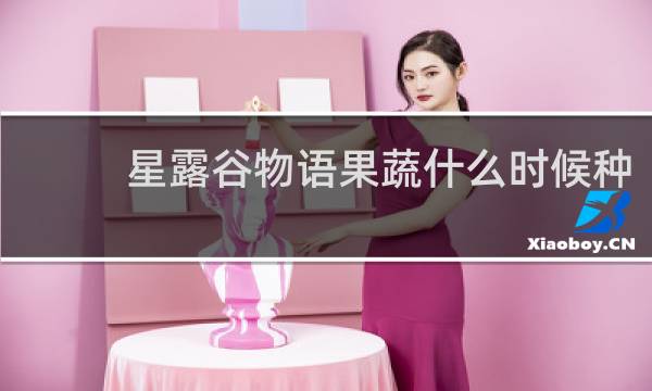 星露谷物语果蔬什么时候种