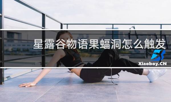 星露谷物语果蝠洞怎么触发