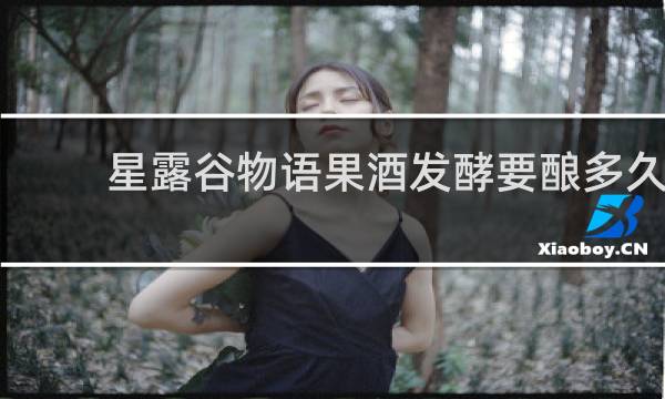 星露谷物语果酒发酵要酿多久