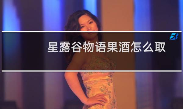 星露谷物语果酒怎么取