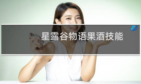 星露谷物语果酒技能