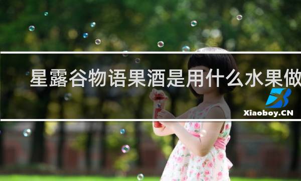星露谷物语果酒是用什么水果做的